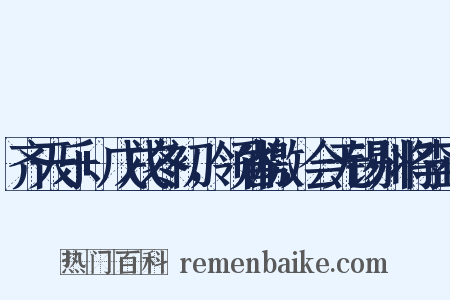 齐天乐+戊戌冬初，领省檄，会无锡州将李正是什么意思的图片
